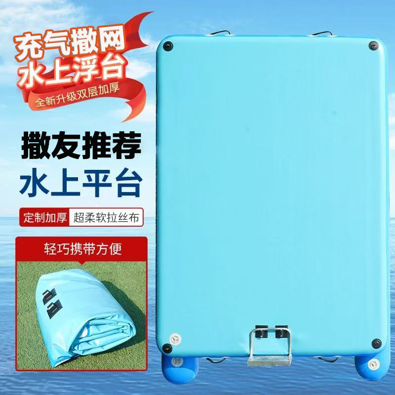 超柔软拉丝布充气水上浮台撒网钓鱼