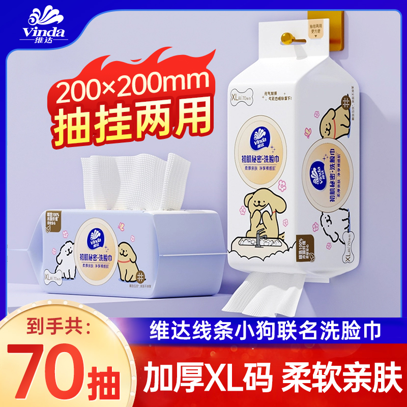 【线条小狗联名款】维达洗脸巾卸妆巾亲肤洁面巾可悬挂柔厚亲肤家庭