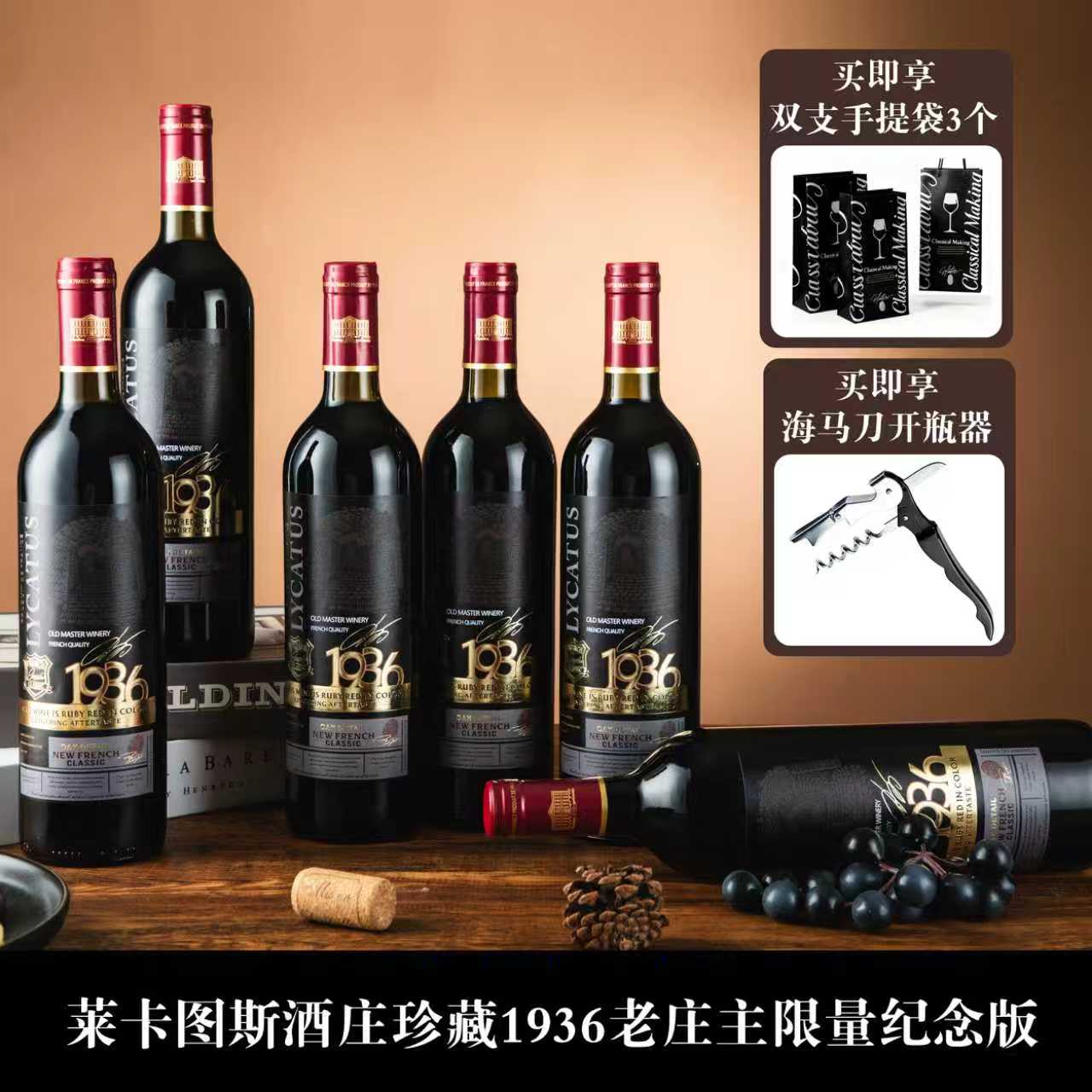 莱卡图斯酒庄珍藏1936老庄主限量纪念版干红葡萄酒750ml*6瓶