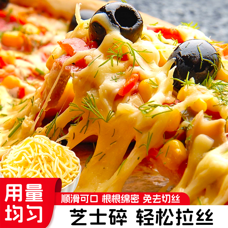 【热卖中！！】马苏里拉芝士碎家用拉丝奶酪披萨焗饭专用大包烘焙原料
