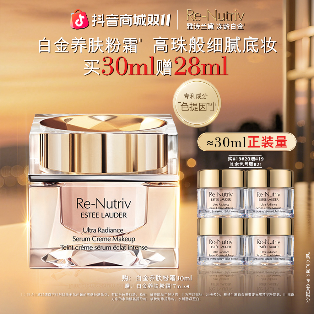 【双11抢先购】雅诗兰黛白金级奢宠光璨精华粉底霜水润遮瑕养肤粉霜