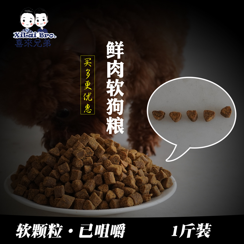鲜肉软犬粮喜来兄弟营养配方粮小中大型犬通用型全犬粮肉粒粮500g