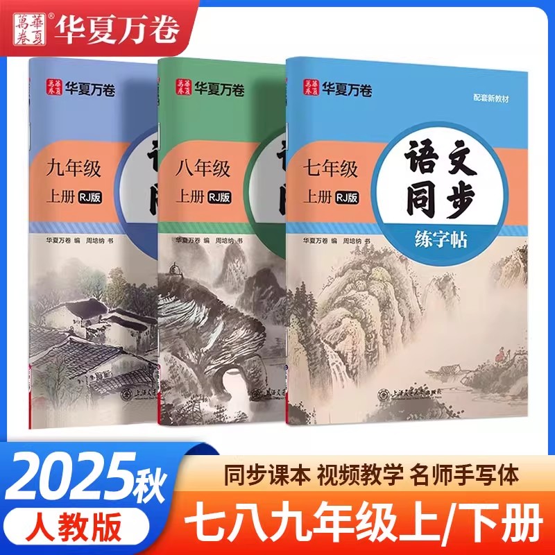 【直播专享价】2025秋华夏万卷初中同步字帖语文七八九年级