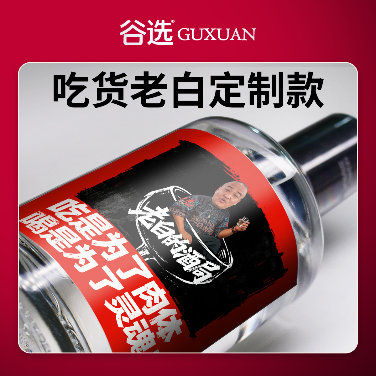 谷选【老白的酒局】52度500ml浓香型纯粮优级白酒52度500ml