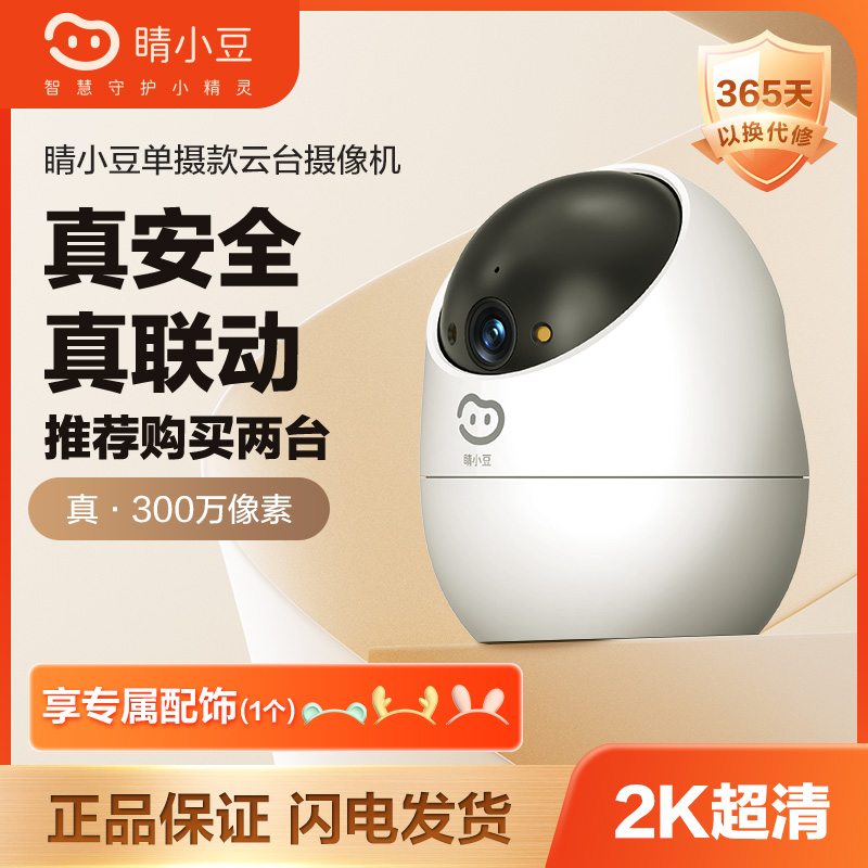 【单摄300万】萤石旗下睛小豆监控摄像头可对话全景家用摄像头室内2
