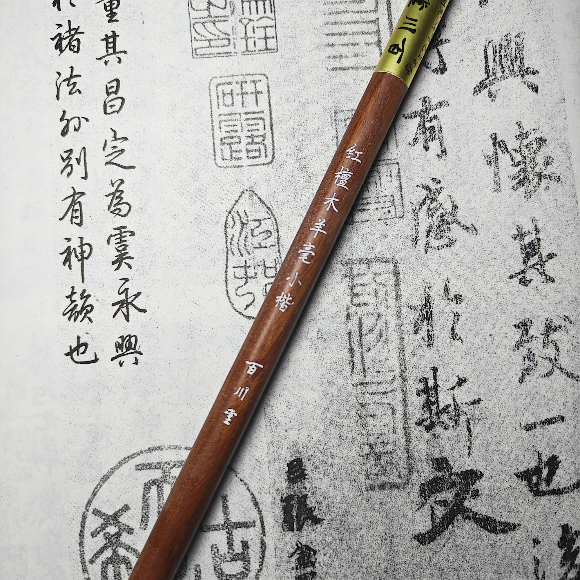 百川堂红檀木羊毫小楷加健小楷笔绘画篆书