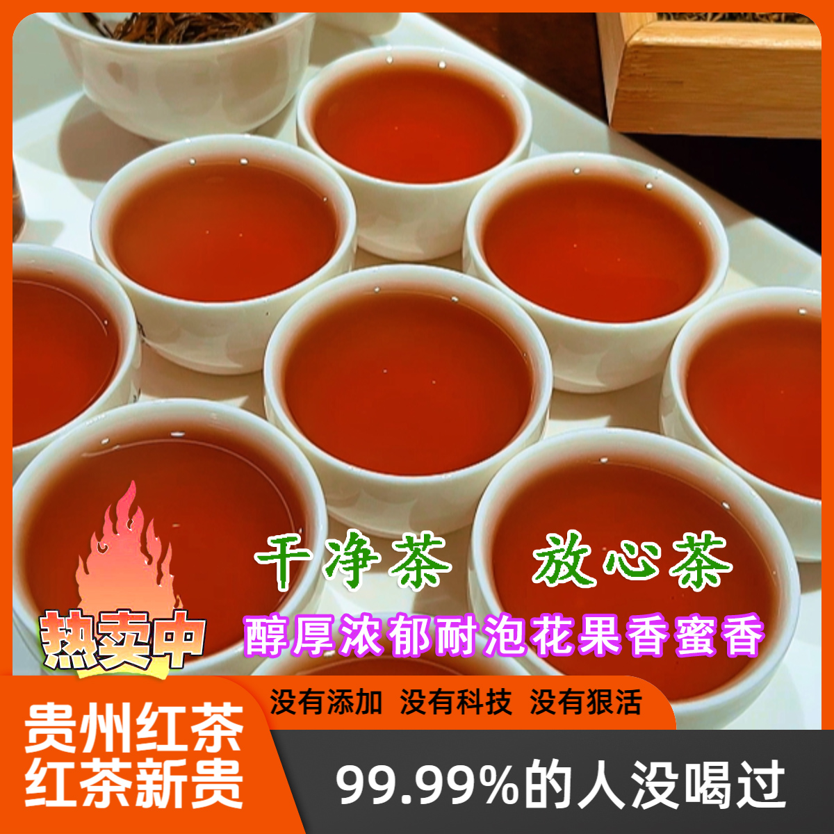 H6-贵州红茶贵州高山红茶浓郁耐泡醇厚花果香蜜香生态品质好茶叶1