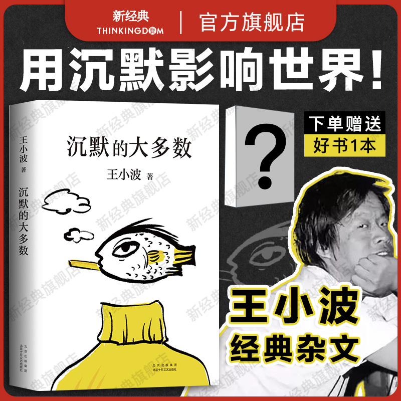 王小波沉默的大多数正版现代文学经典语文课外阅读书籍