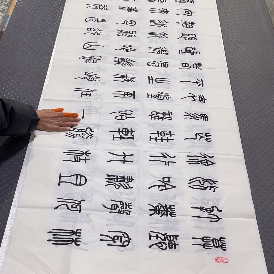 书法老师真人手写篆书