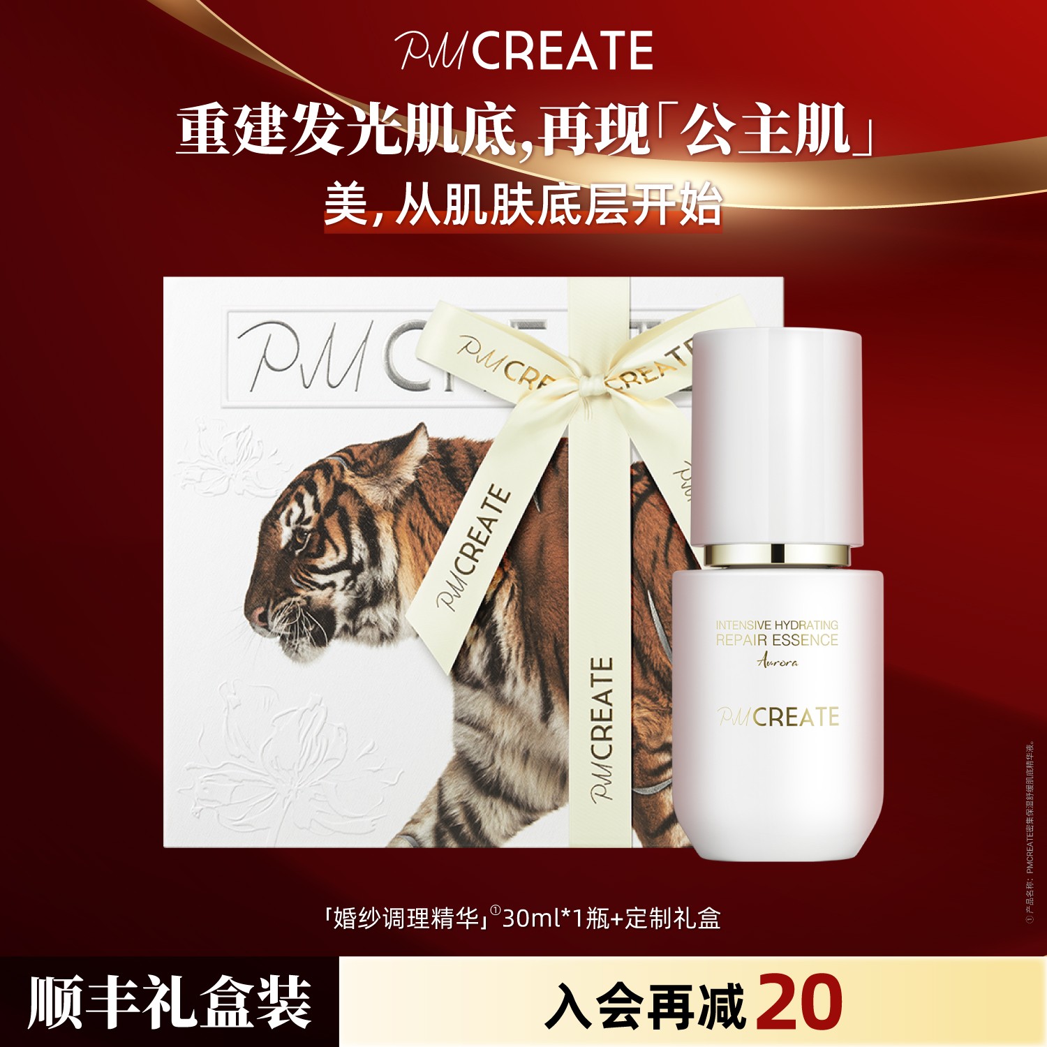 【功效加倍】PMCREATE云朵罗兰极光系列婚纱调理精华