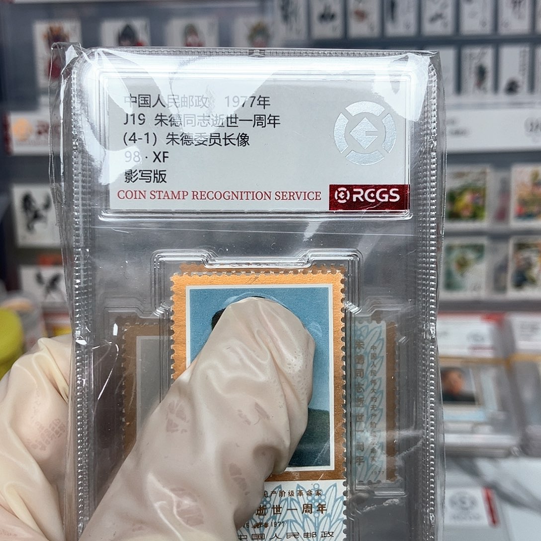 1977周爷爷邮票评级原胶全品