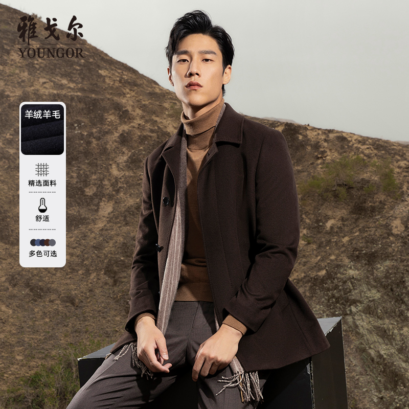 【羊毛羊绒】雅戈尔秋冬季新品男士大衣保暖商务休闲翻领中长款外套