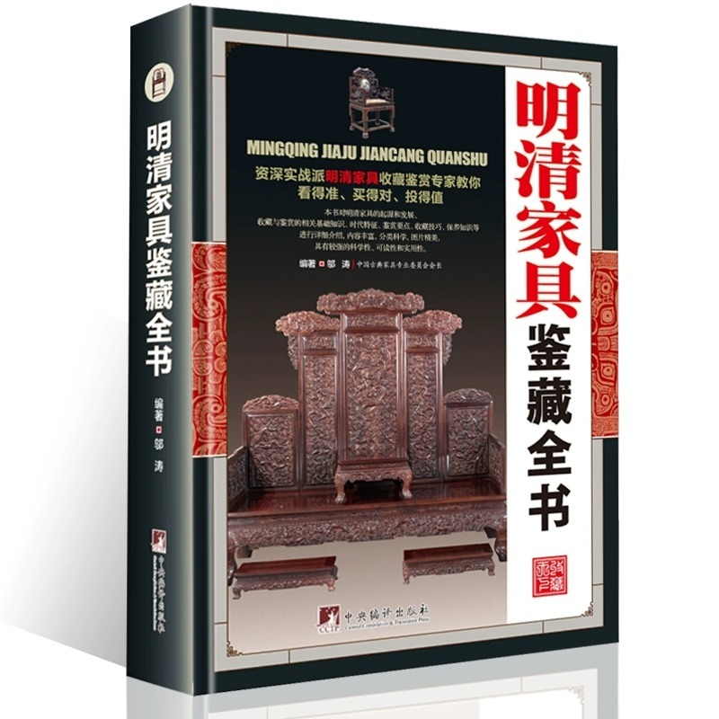 明清家具鉴藏全书（精装）邬涛编著分解图鉴中国传统家具榫卯结构明