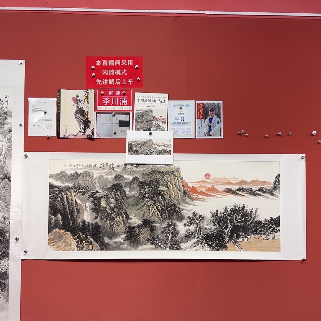 国画李川浦画家作品