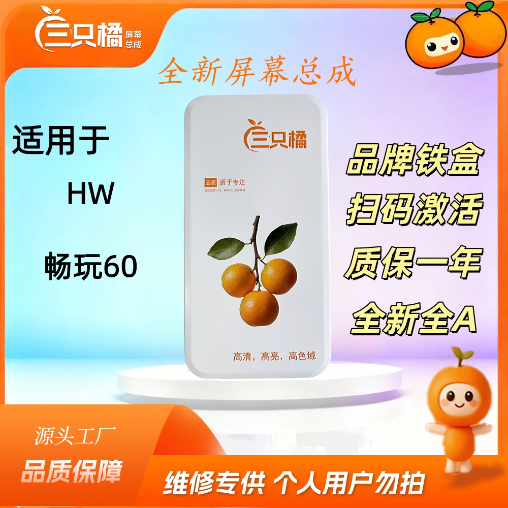 【HW-畅玩60】适用于畅玩60 LCD液晶总成一体