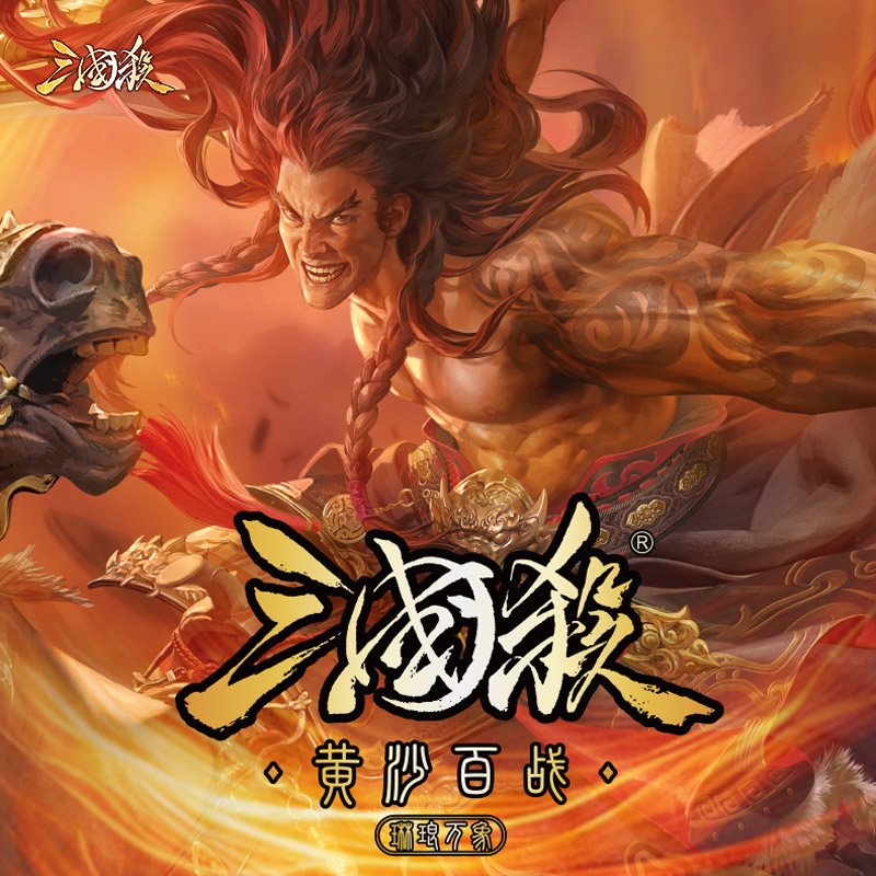 【主播代拆】三国杀琳琅万象：黄沙百战 武将收藏卡