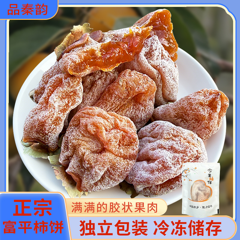 【京东快递】陕西富平曹村柿饼流心吊霜柿饼独立包装软糯香甜柿饼