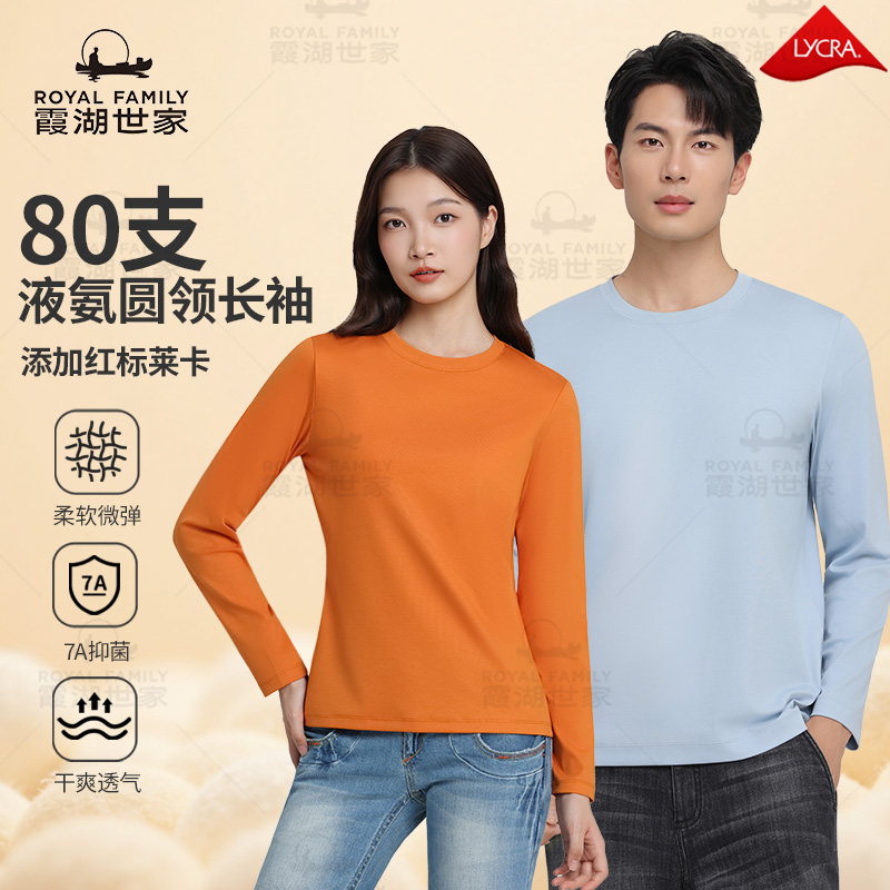 【80支液氨长袖-两件装】霞湖世家 情侣秋季新疆长绒棉抑菌圆领T恤