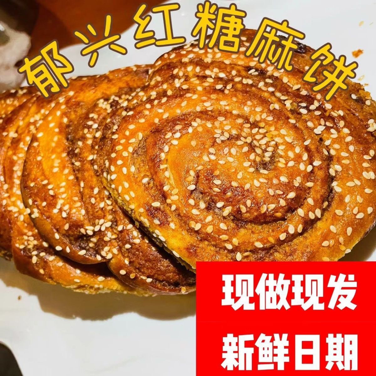 怀来郁兴红糖芝麻饼胡麻油速食早餐现做现发手工制作张家口特产