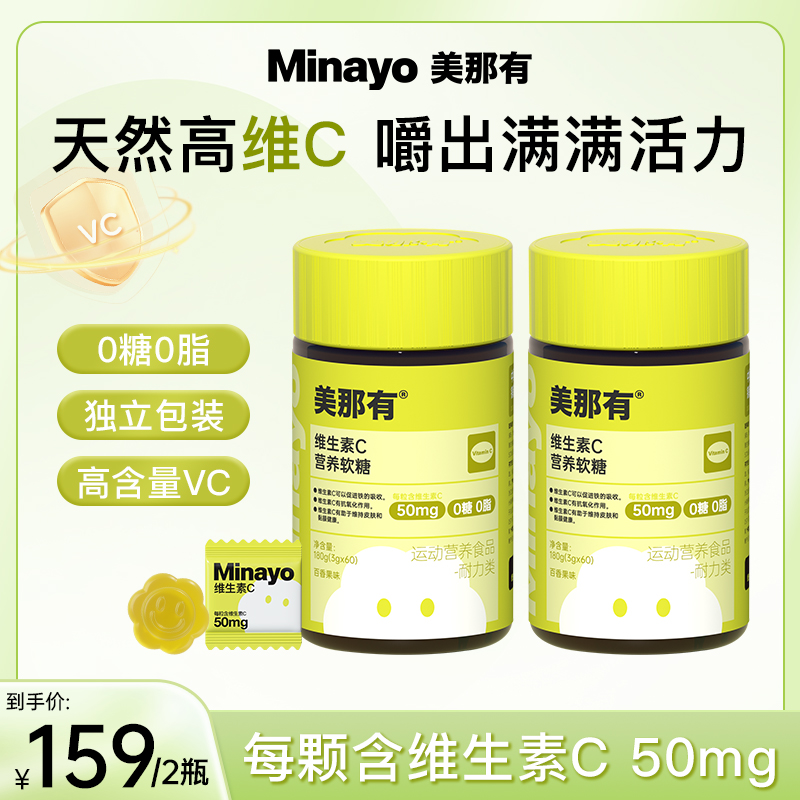 Minayo美那有维生素C营养软糖vc0糖0脂百香果味60粒独立包装