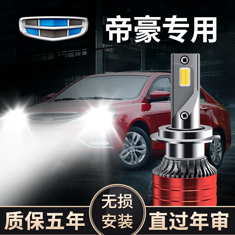 吉利帝豪专用LED一体大灯远光近光灯改装超亮白光前照灯汽车灯泡