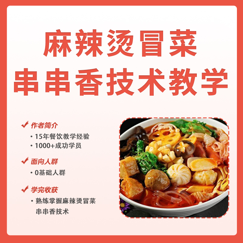 麻辣烫冒菜串串香技术课程599（下单后看短信解锁课程）