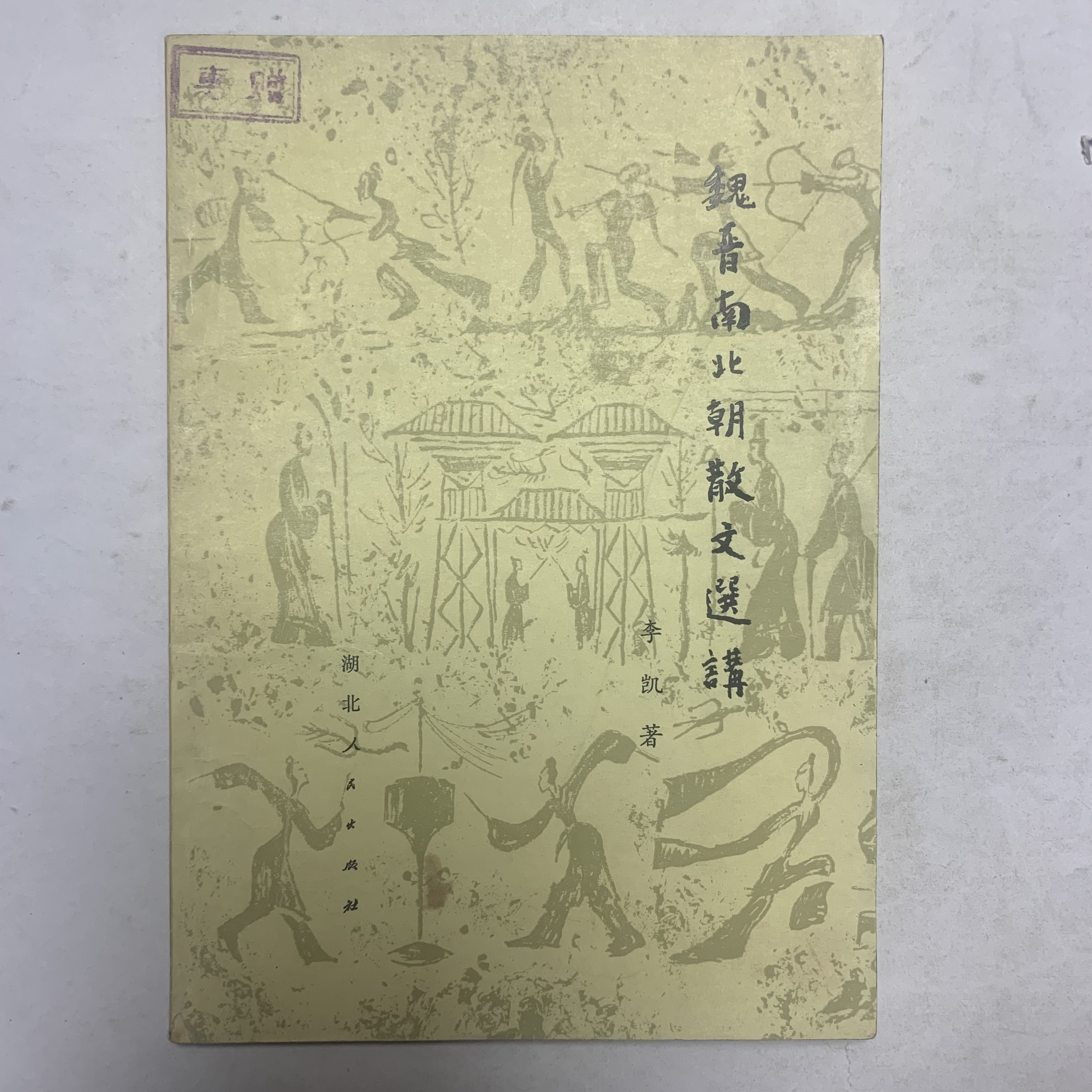 9新  魏晋南北朝散文选讲李凯湖北人民出版社1981年1版1印A