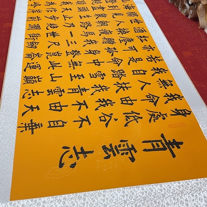 书法青云志卷轴墨缘205✖️55厘米左右黄