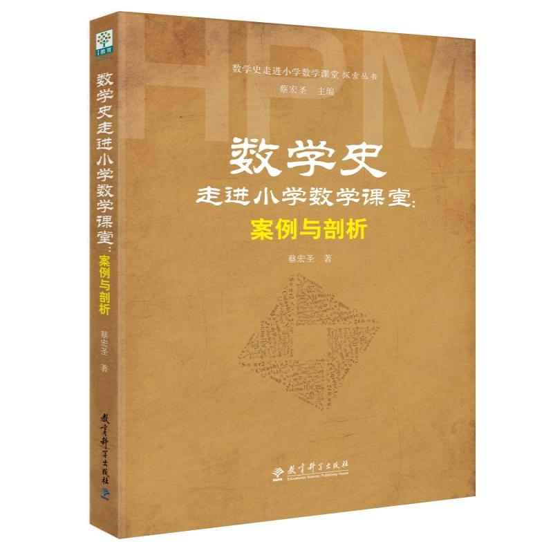 【正版新书】 数学史走进小学数学课堂:案例与剖析 蔡宏圣 