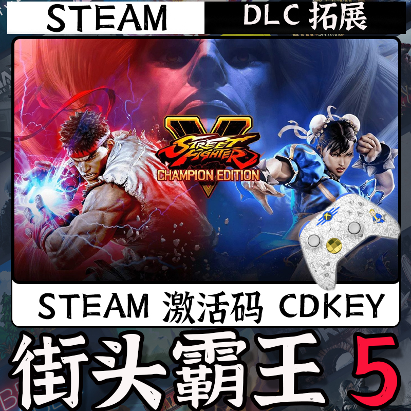 【街头霸王5】入库支持游戏支持 PC无线游戏手柄蓝牙有线双人