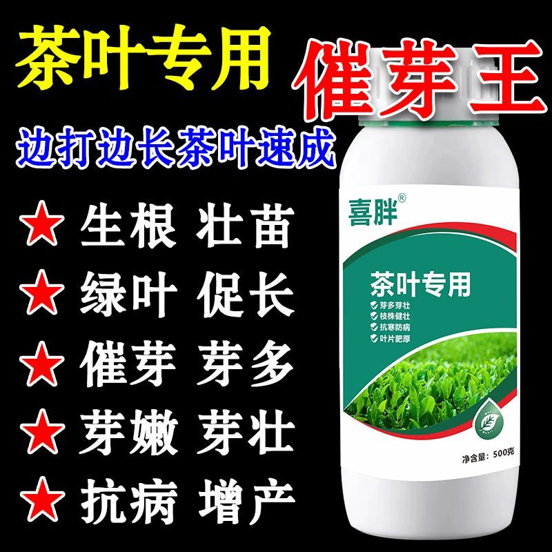 茶叶专用催芽剂茶叶叶面肥茶树催芽素多芽嫩芽生长素催芽叶面肥料