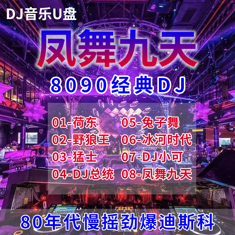 劲爆DJ凤舞九天车载音乐U盘皇冠一刻钟冰河时代劲爆野狼王的士高