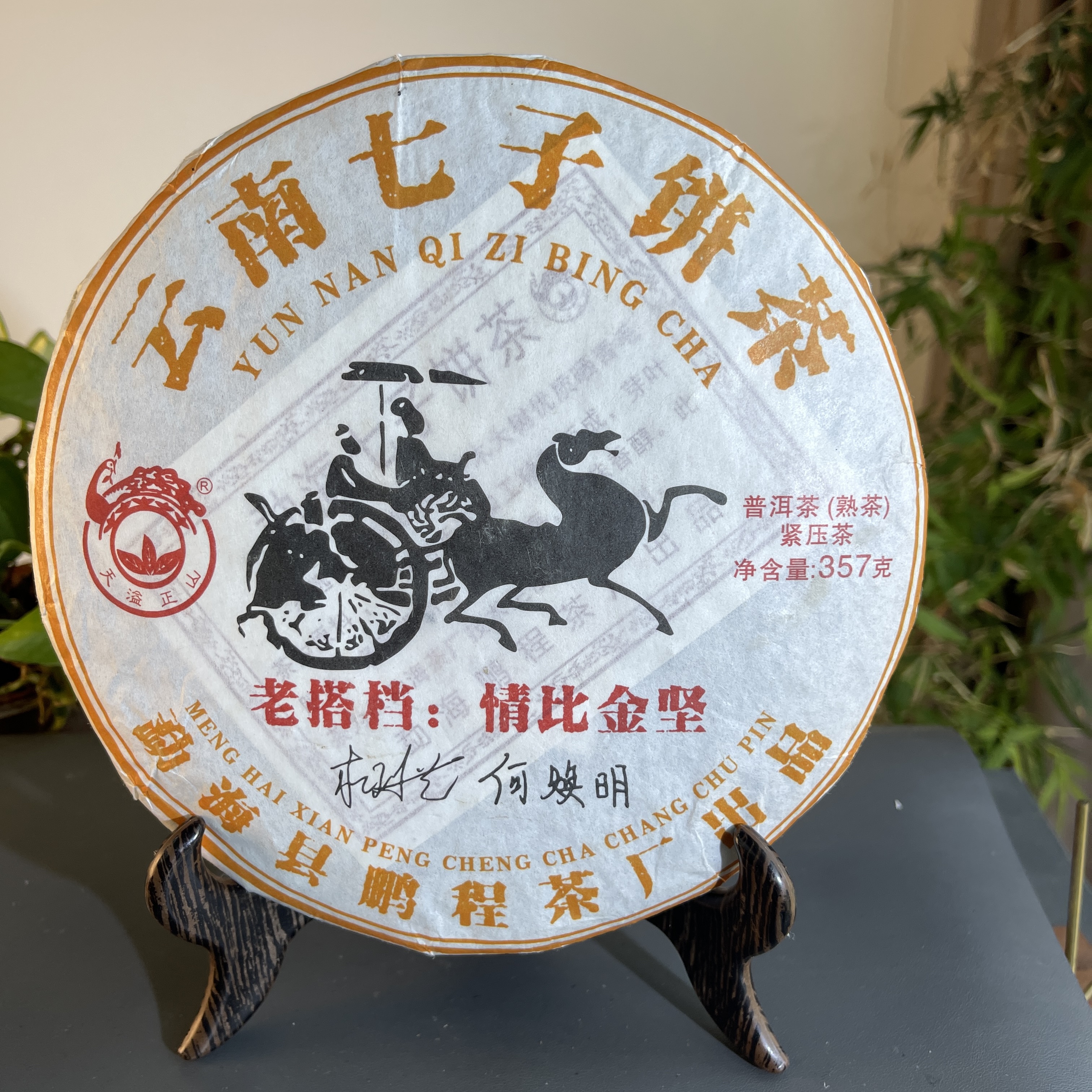 JZB05-81   2022年老搭档情比金坚熟茶