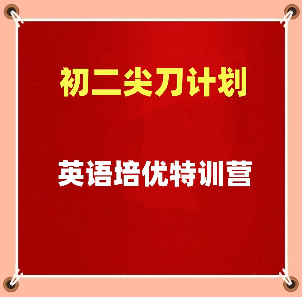 尖刀计划初二线下英语培优特训营高效提升特训营提升英语