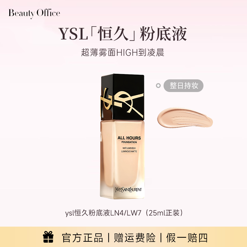 YSL圣罗兰恒久持妆控油无瑕轻薄粉底液LN4/LW7 效期至28年3月1
