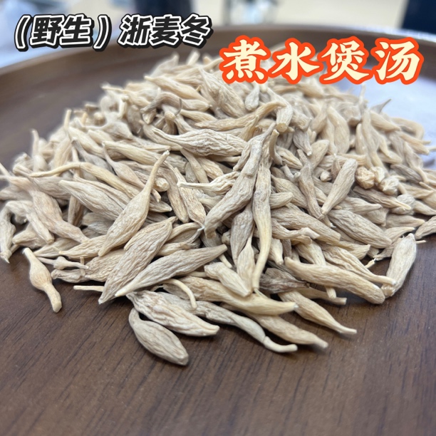 【御康甄选】正宗浙麦冬搭配茯苓可煮水煲汤滋补养搭配甘草