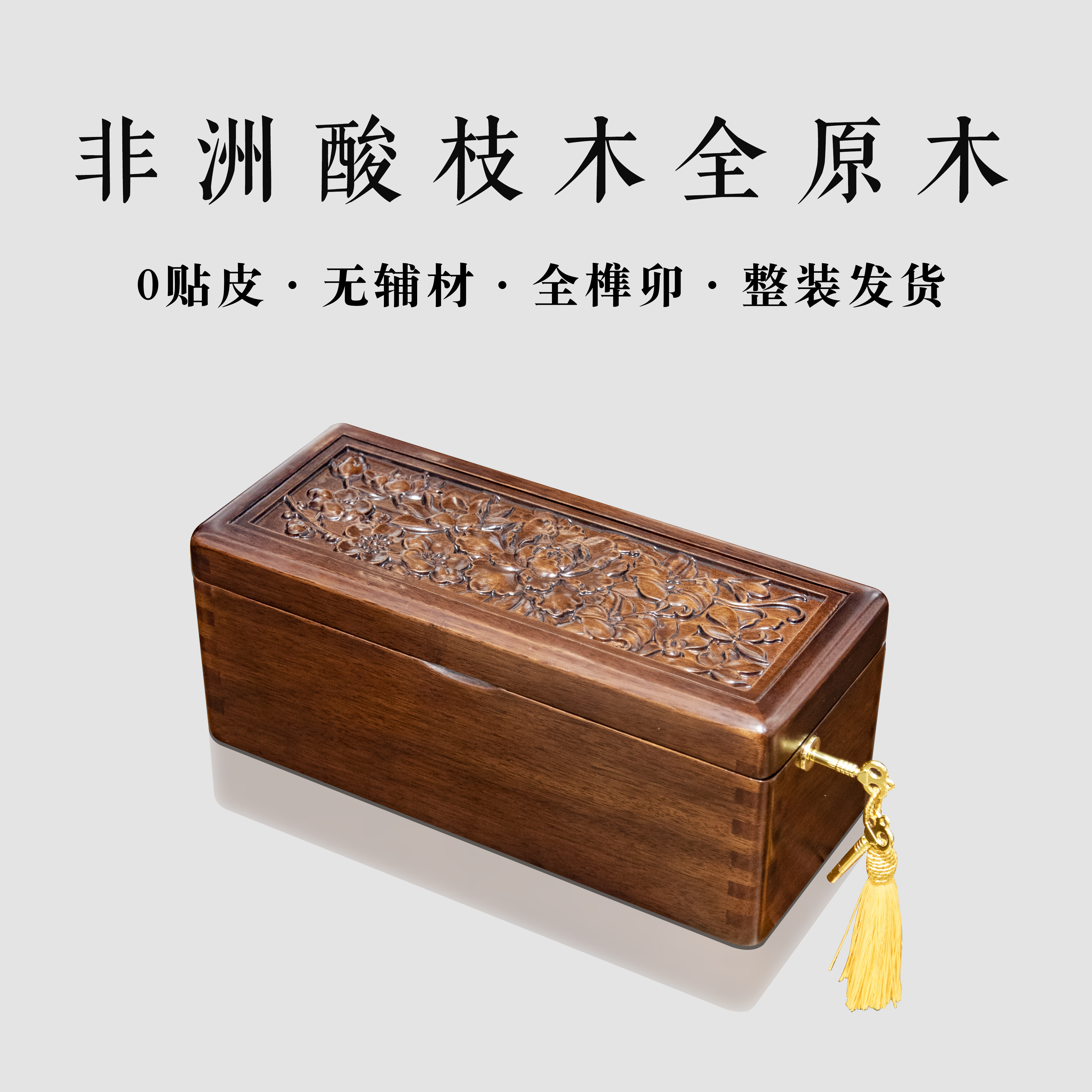 非洲酸枝木全原木全榫卯带绒布带锁 百花齐放手镯箱