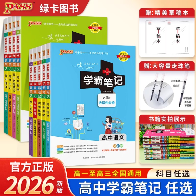 任选】2026高中学霸笔记高中 图解新教材版全国适用 高一二高考复