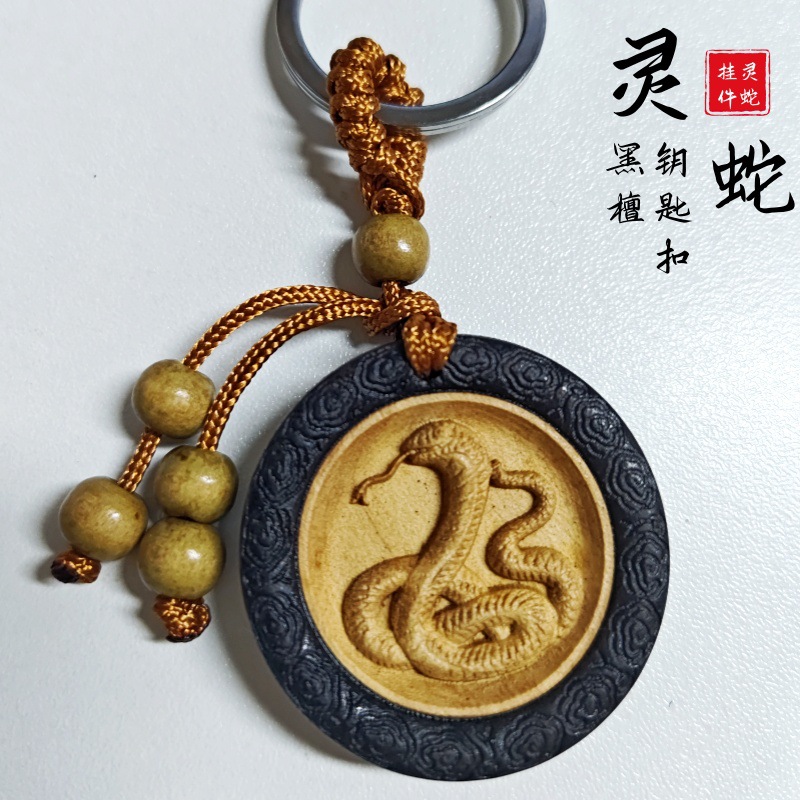 A008檀木本命年灵蛇献瑞钥匙扣男手工精雕实心木质文玩挂件挂饰女