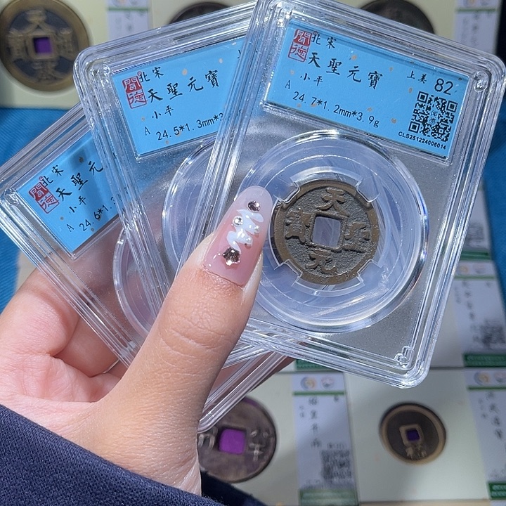 铜小轻天圣元宝同分数发货一枚