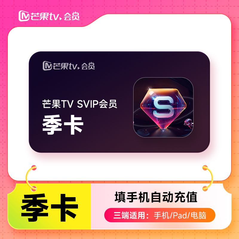 【自动充值】芒果TV3个月/季卡svip 三个月超级会员 不支持电视