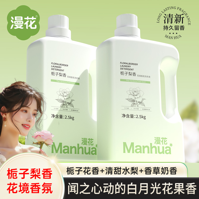 漫花栀子梨香氛蛋白酶脂肪酶酵素洗衣液留香除菌除螨去污渍强效净