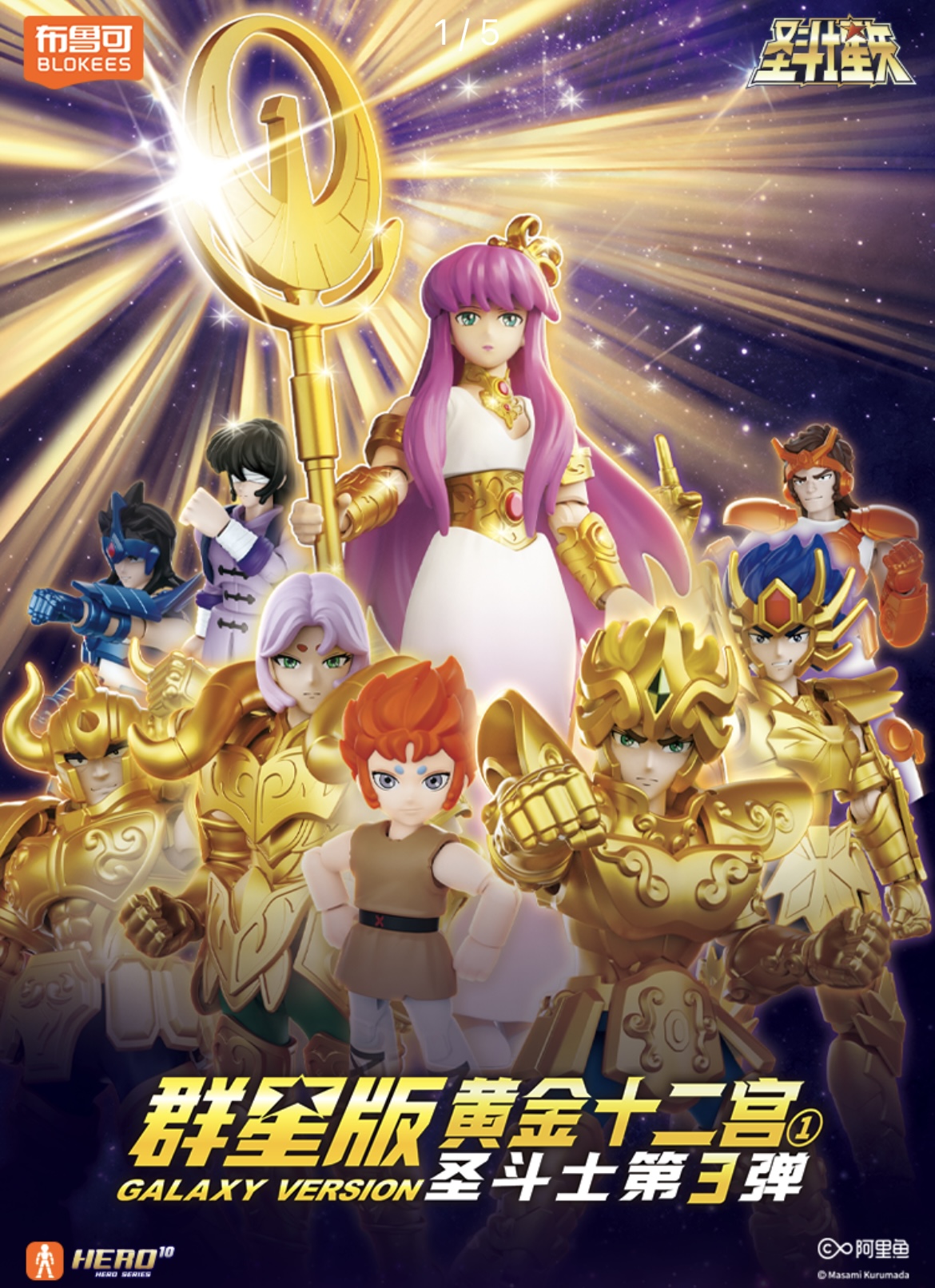 【布鲁可】圣斗士星矢群星版3弹黄金十二宫积木人盲盒（代拆）