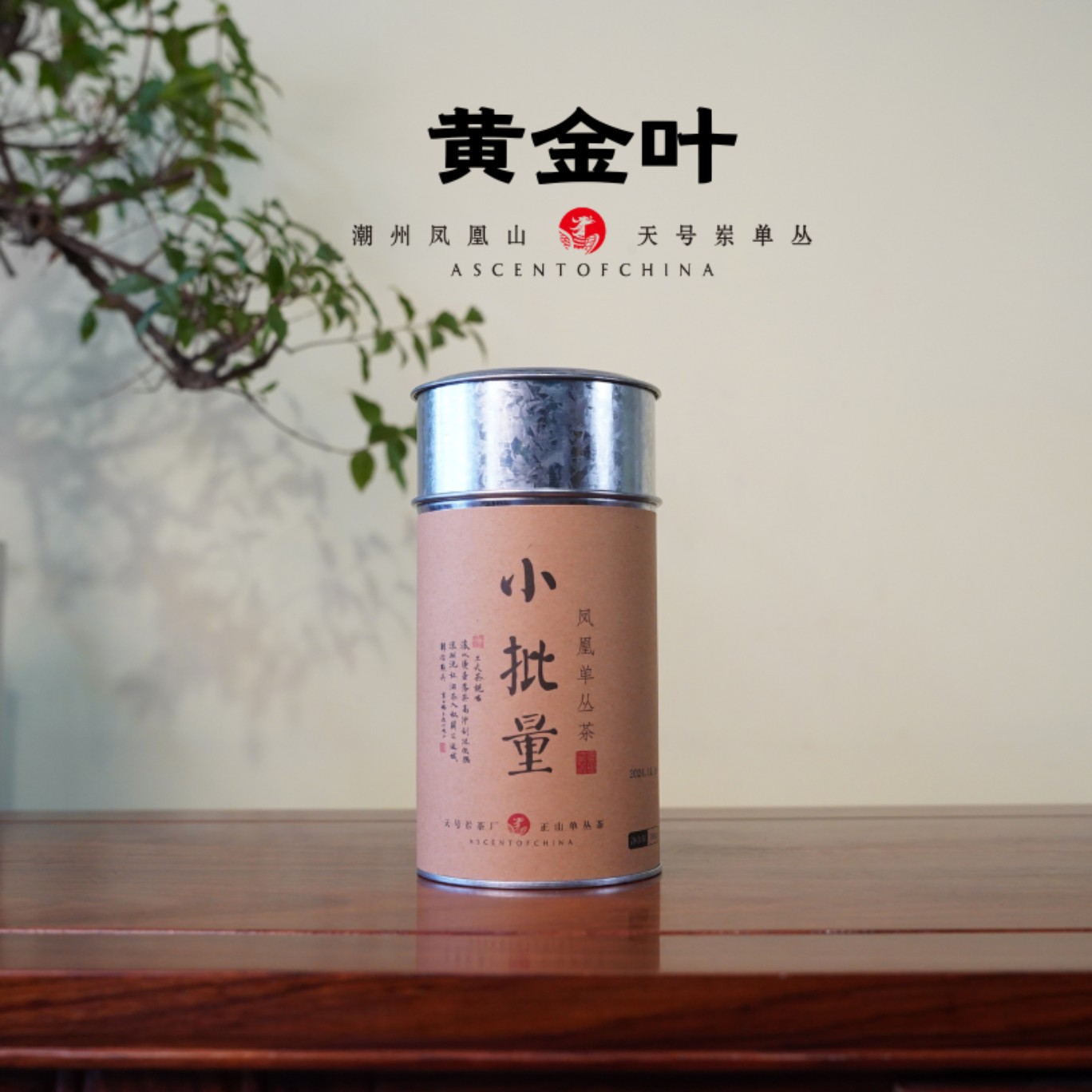 【天号岽】特级黄金叶2025核心产区凤凰单丛传统碳焙（不支持试饮） 