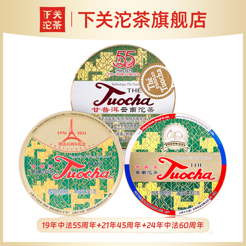 下关沱茶中法55周年+45周年+中法60周年100g盒装销法沱熟茶 