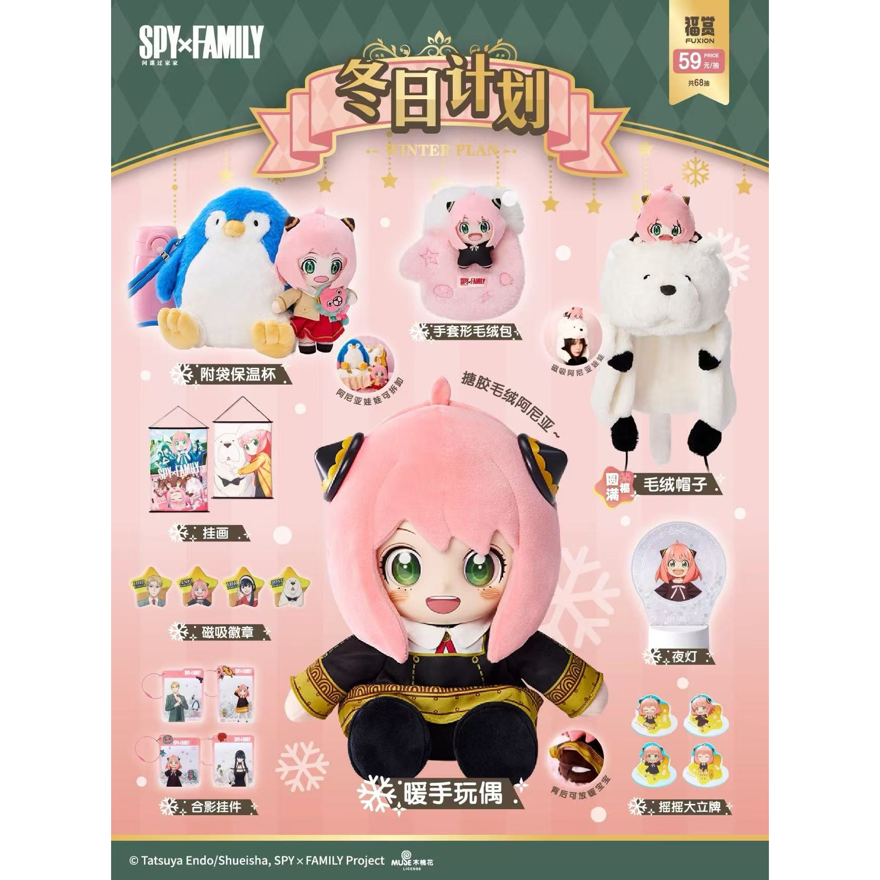福赏-间谍过家家-冬日计划系列盲盒（B代拆)