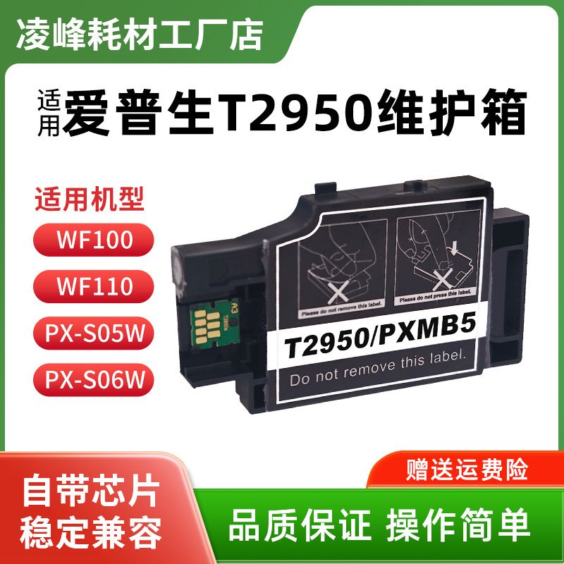 适用epson爱普生wf100维护箱 wf110维护箱T2950废墨仓打印机墨盒