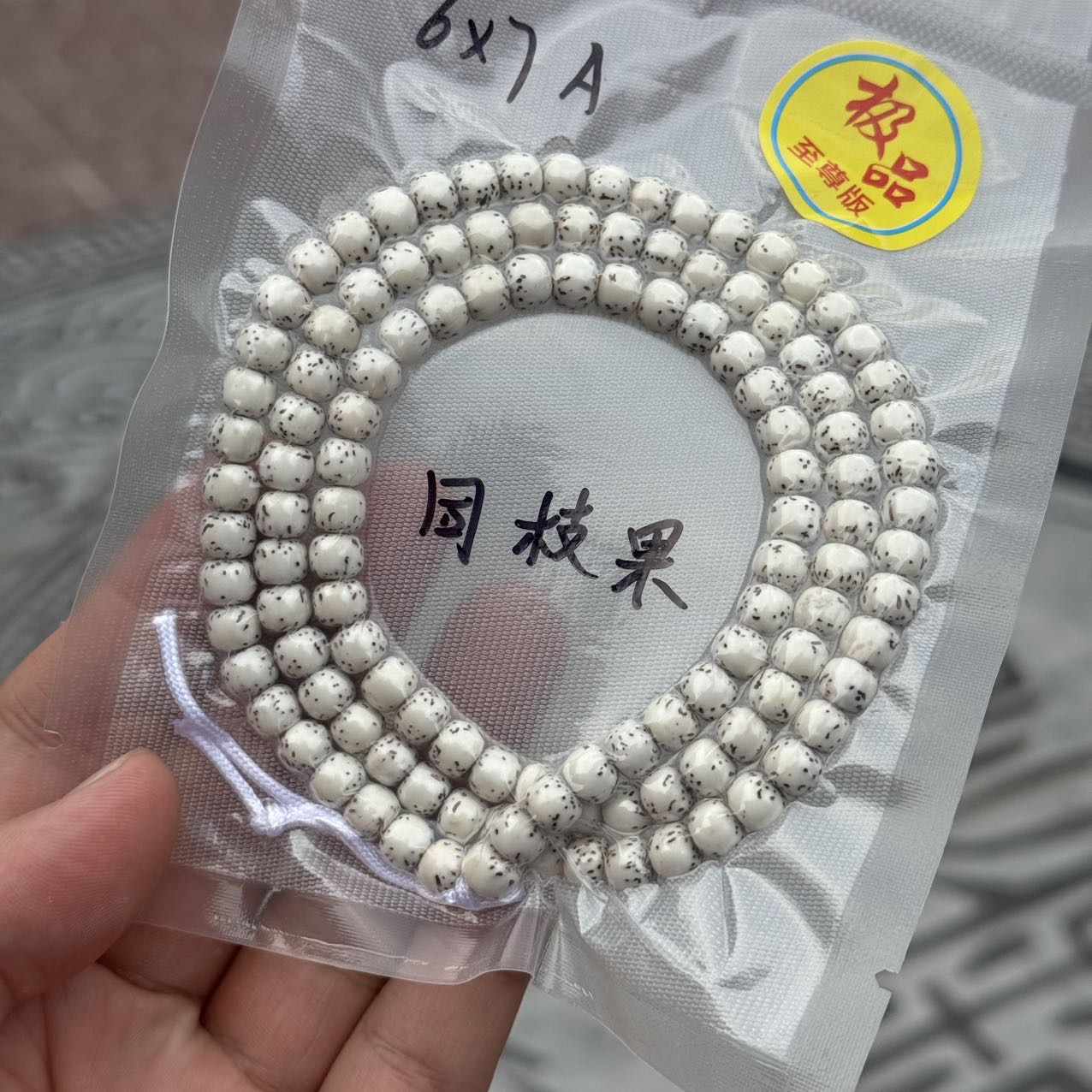 【表哥专属】4 G14999-星月菩提河豚脖挂-多样性发其一-7mm-