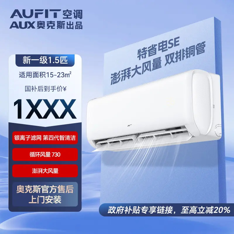 【爆款】AUFIT空调奥克斯出品1.5匹一级能效变频冷暖空调特省电SE