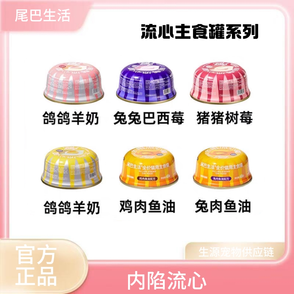 尾巴生活莓莓流心罐太阳流心罐主食罐成猫幼猫主食罐猫罐头65g